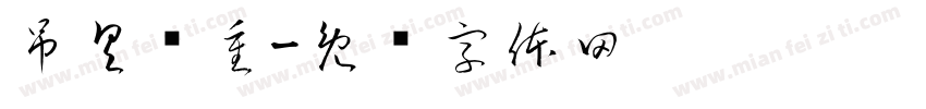 吊具净重字体转换