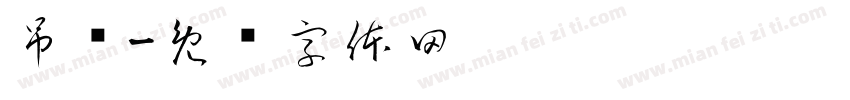 吊钟字体转换