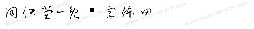 同仁堂字体转换
