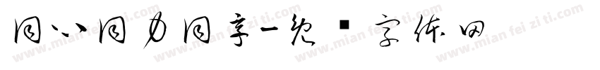 同心同力同享字体转换