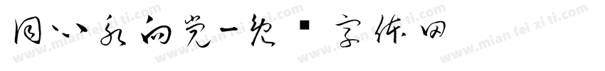 同心永向党字体转换