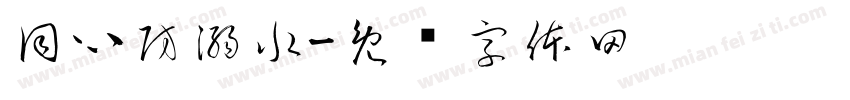 同心防溺水字体转换