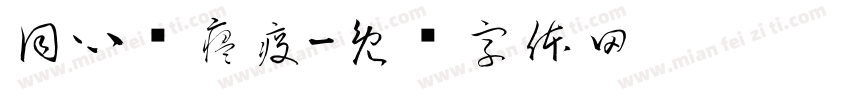 同心驱瘟疫字体转换