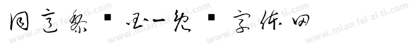 同意黎卫国字体转换