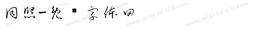 同熙字体转换