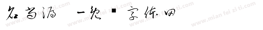 名尚漏沟字体转换