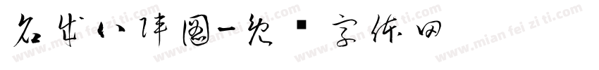 名成八陣圖字体转换
