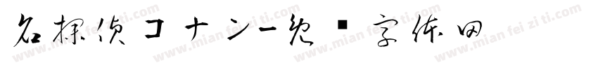 名探偵コナン字体转换