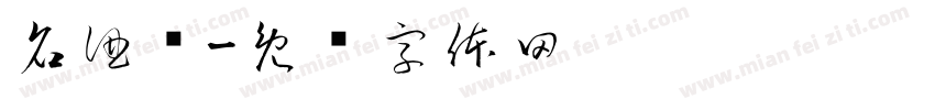 名酒汇字体转换