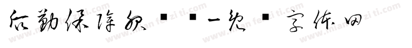 后勤保障服务处字体转换