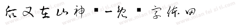 后又在山神庙字体转换