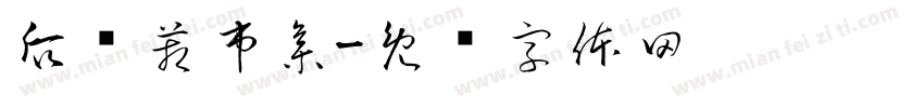 后备箱市集字体转换