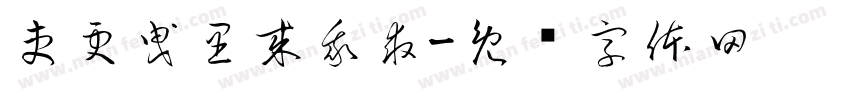 吏更曵里来我求字体转换