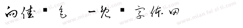 向佳红毛笔字体转换
