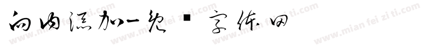 向内添加字体转换
