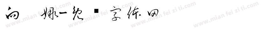 向妮娜字体转换