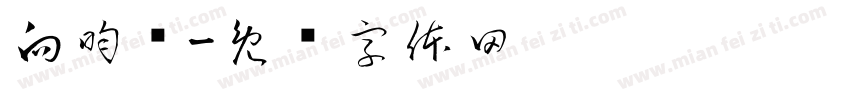 向昀忆字体转换