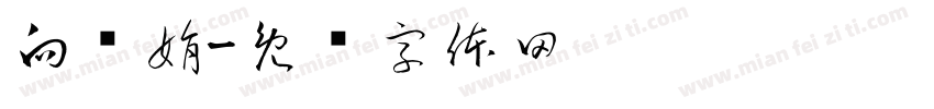 向显娟字体转换