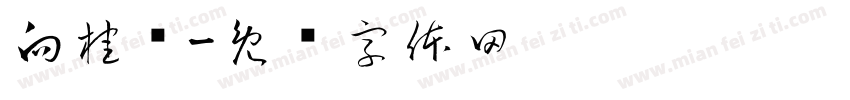 向桂红字体转换