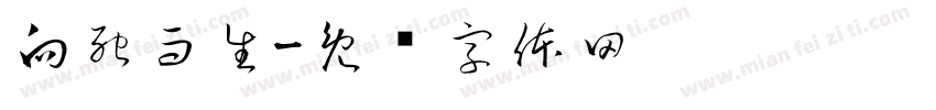 向死而生字体转换