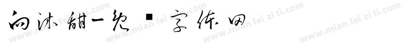 向沐甜字体转换