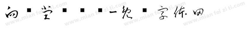向闲堂卢鹏书字体转换