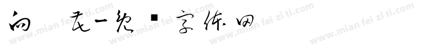 向阳花字体转换