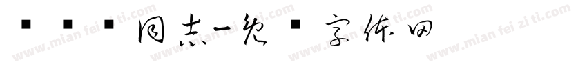 吕丽娇同志字体转换