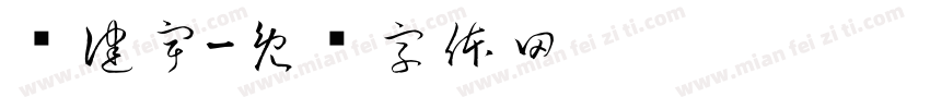 吕健宇字体转换