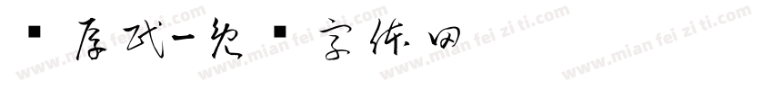 吕厚民字体转换