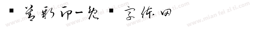 吕善新印字体转换