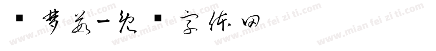 吕梦茹字体转换