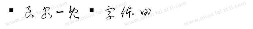 吕良泉字体转换