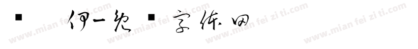 吕芮伊字体转换