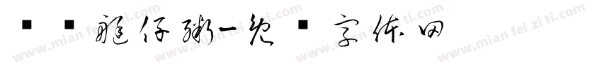 吕记艇仔粥字体转换