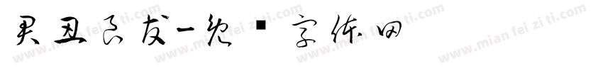 君丑良友字体转换