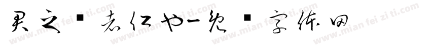 君之贵者仁也字体转换