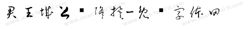 君王城上竖降旗字体转换