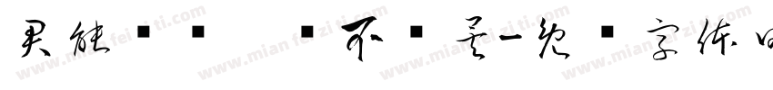 君能补过，衮不废矣字体转换