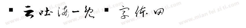 吞云吐海字体转换