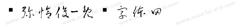 吞弥恰俊字体转换