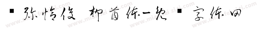 吞弥恰俊—柳酋体字体转换