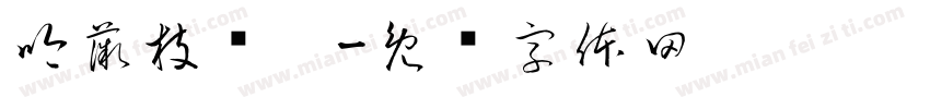 吟薇枝诗玥字体转换