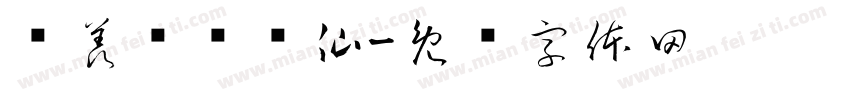 吥羡鸳鸯吥仙字体转换