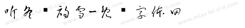 听冬诉初雪字体转换