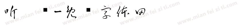 听她话字体转换