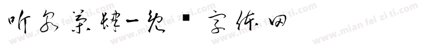 听泉茶肆字体转换