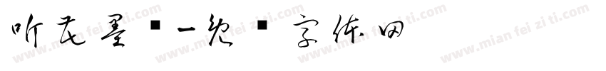 听花墨语字体转换