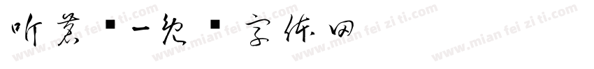 听茗阁字体转换