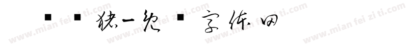 启义飞猪字体转换
